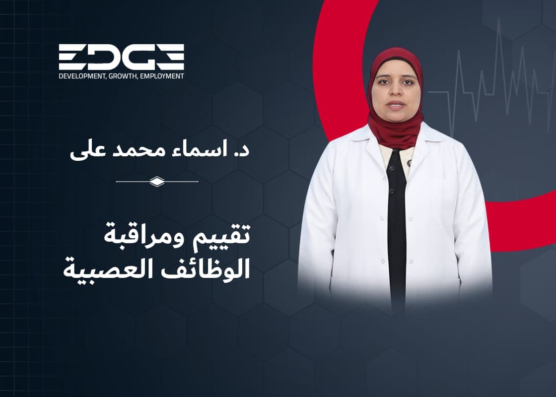 تقييم ومراقبة الوظائف العصبية للمرضى